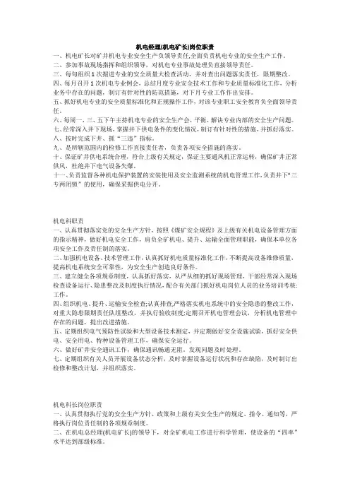 机电经理(机电矿长)岗位职责