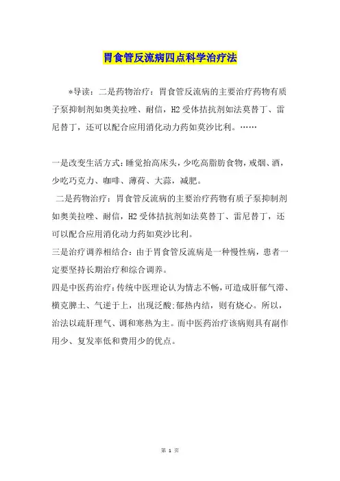 胃食管反流病四点科学治疗法