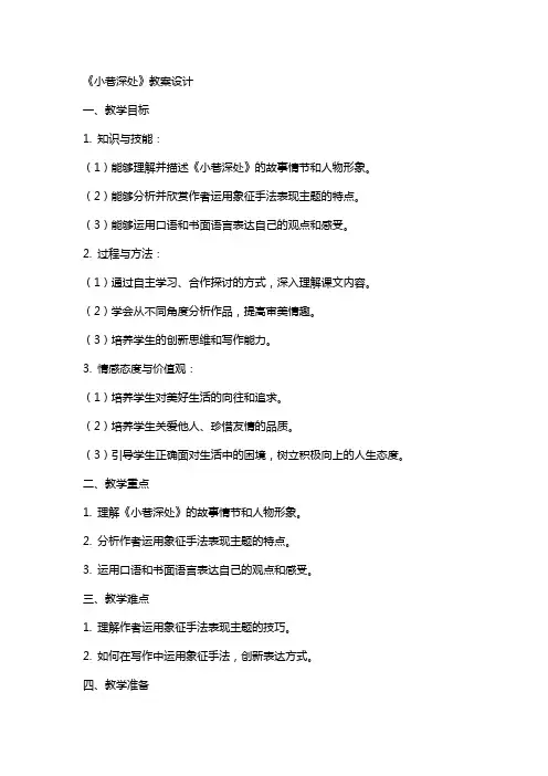 《小巷深处》教案设计