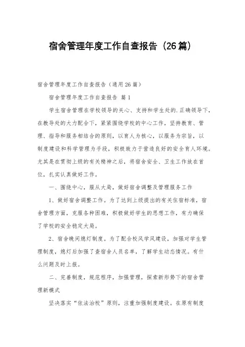 宿舍管理年度工作自查报告(26篇)