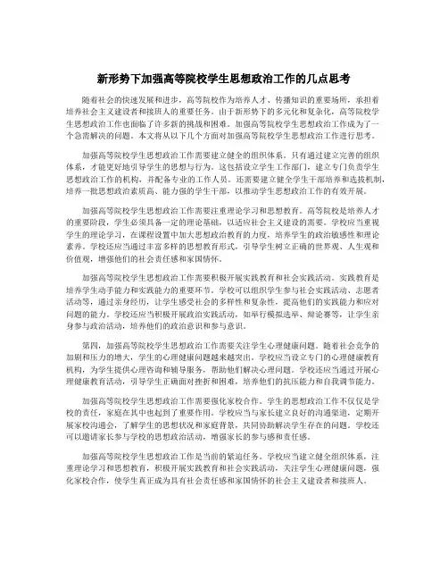 新形势下加强高等院校学生思想政治工作的几点思考
