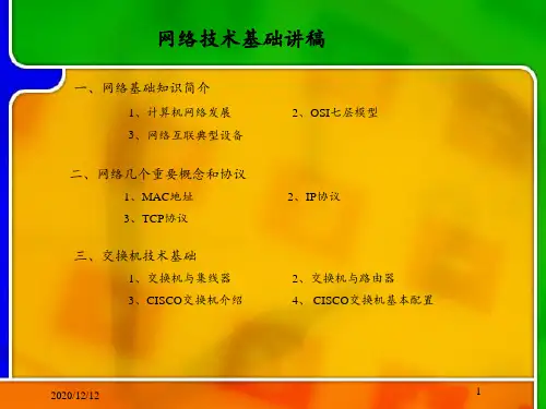 网络技术基础超详细 ppt课件