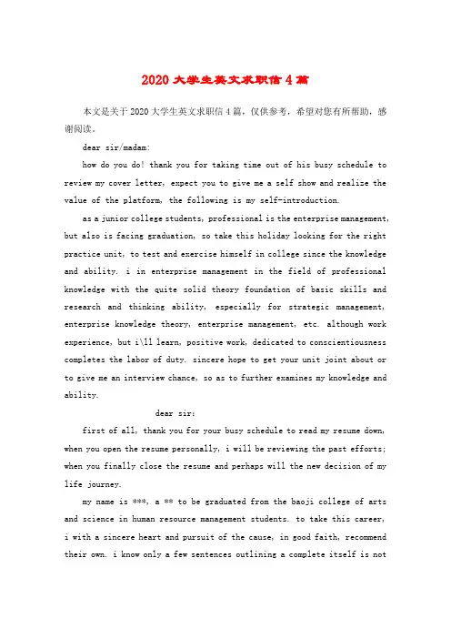 2020大学生英文求职信4篇