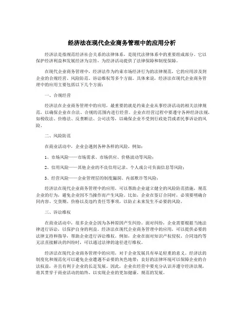 经济法在现代企业商务管理中的应用分析