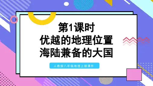 人教版八年级地理上册课件优越的地理位置海陆兼备的大国PPT模板
