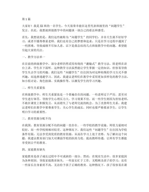 班级教学问题学生发言稿(3篇)