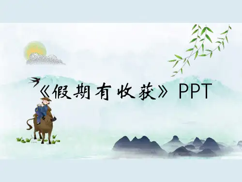 《假期有收获》PPT