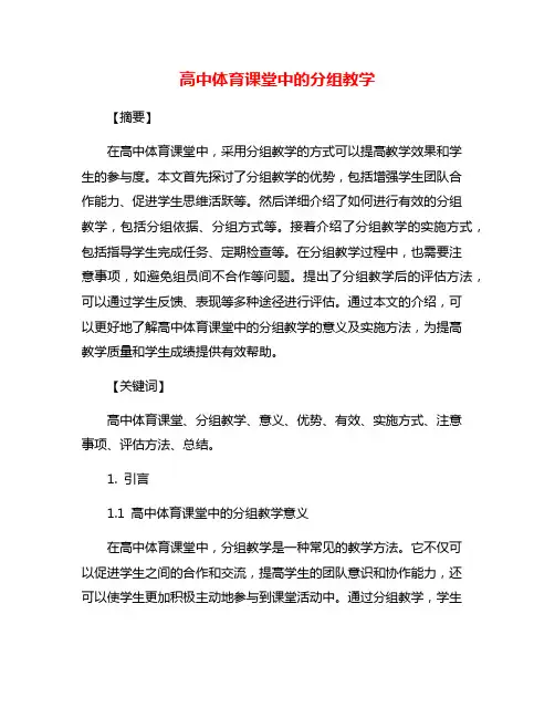 高中体育课堂中的分组教学