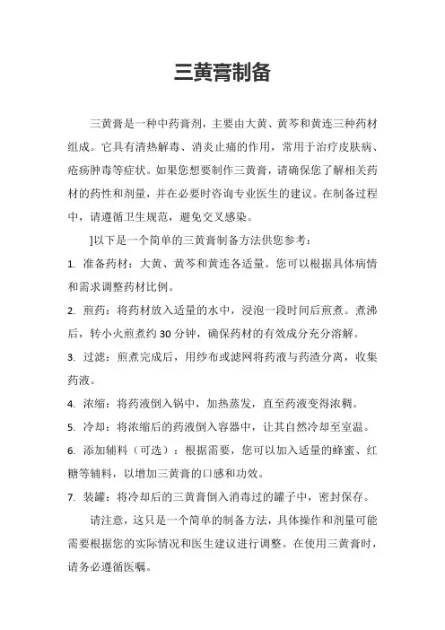 三黄膏制备