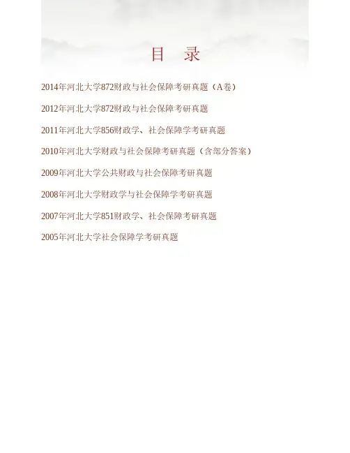 (NEW)河北大学管理学院872财政与社会保障历年考研真题汇编(含部分答案)