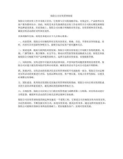 保险公司宣传管理制度
