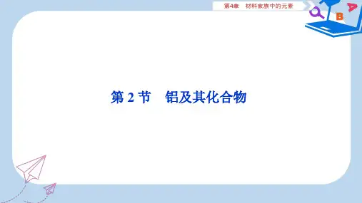 高考化学一轮复习第4章材料家族中的元素第2节铝及其化合物课件鲁科版