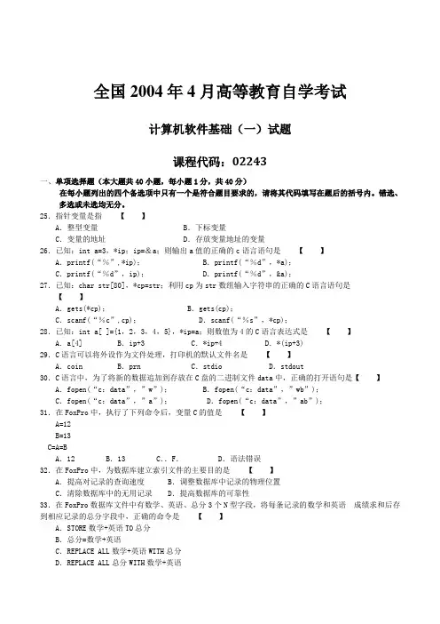 2004年04月自学考试02243《计算机软件基础(一)》历年真题