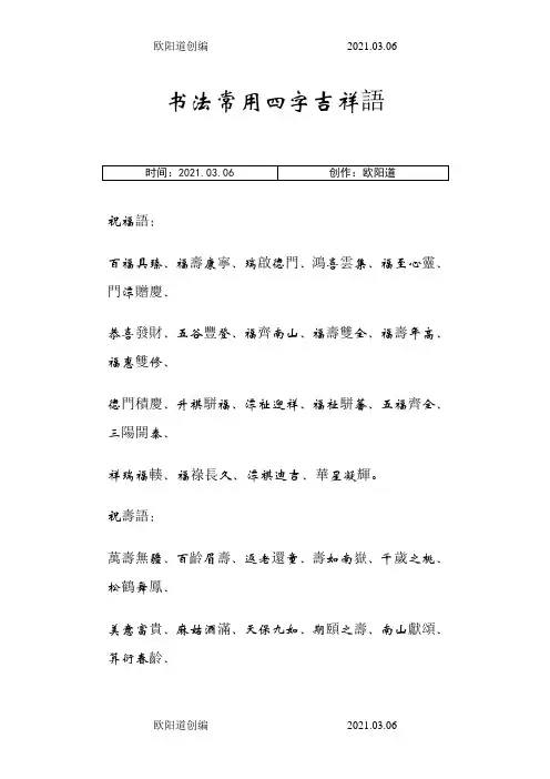 书法常用四字吉祥之欧阳道创编之欧阳道创编