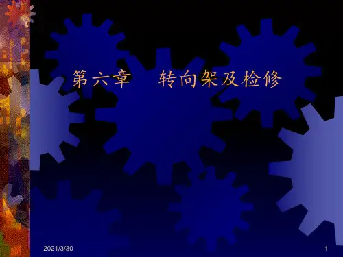 货车转向架 ppt课件