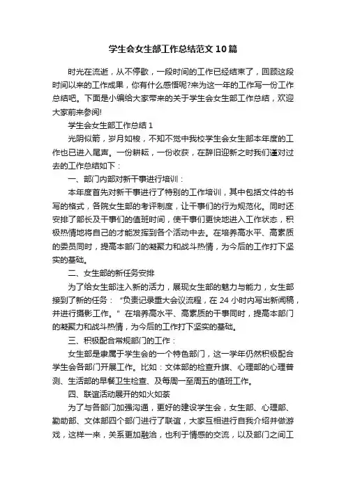 学生会女生部工作总结范文10篇