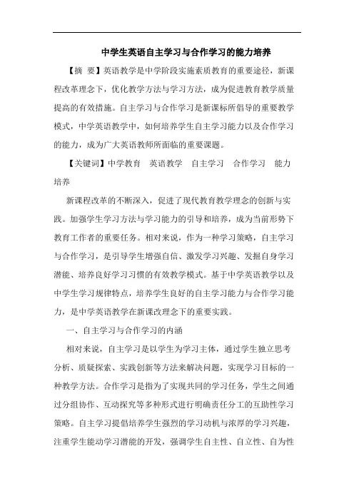 中学生英语自主学习合作学习能力培养论文