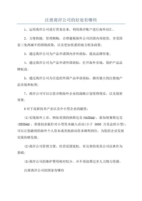 注册离岸公司的好处有哪些