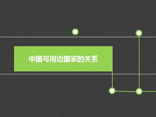 毛概(中国与周边国家的关系)