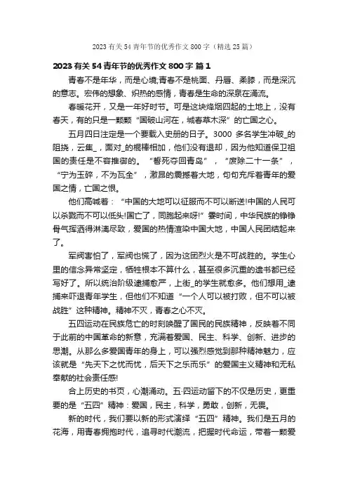 2023有关54青年节的优秀作文800字（精选25篇）