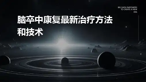 脑卒中康复最新治疗方法和技术
