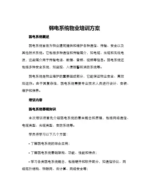 弱电系统物业培训方案