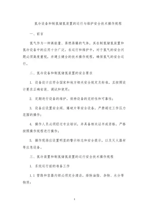 氢冷设备和制氢储氢装置的运行与维护安全技术操作规程