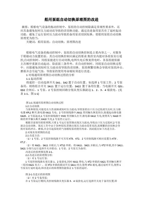 船用泵组自动切换原理图的改进