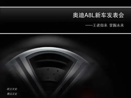 策划案例—奥迪A8L新车发表会