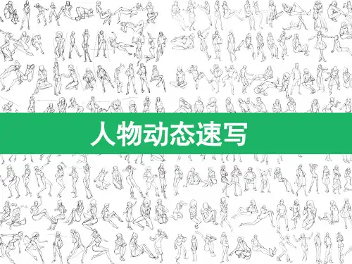 人物动态速写 课件.pptx