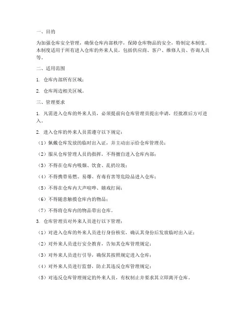 仓库对外来人员管理制度