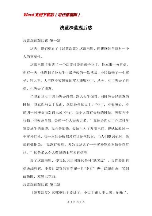 浅蓝深蓝观后感