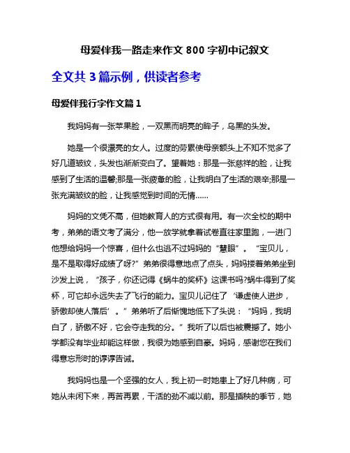 母爱伴我一路走来作文800字初中记叙文