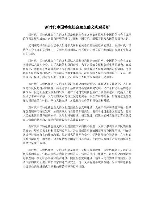 新时代中国特色社会主义的义利观分析