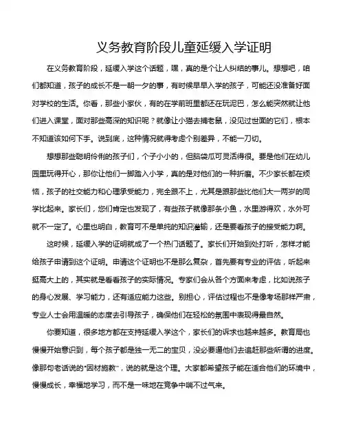 义务教育阶段儿童延缓入学证明