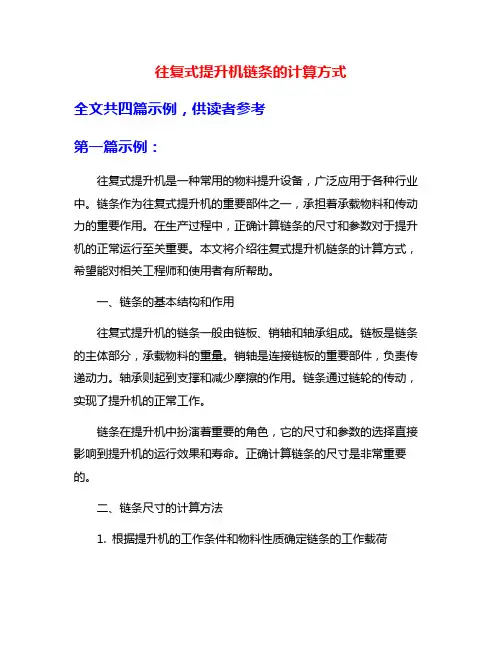 往复式提升机链条的计算方式