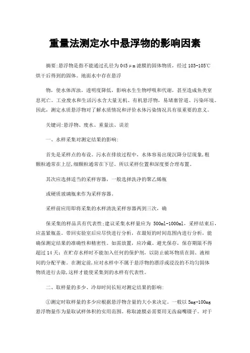 重量法测定水中悬浮物的影响因素