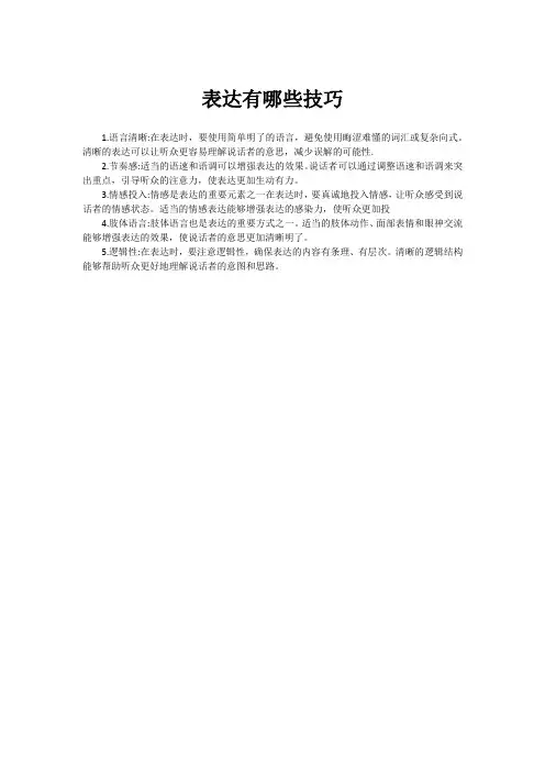 表达有哪些技巧