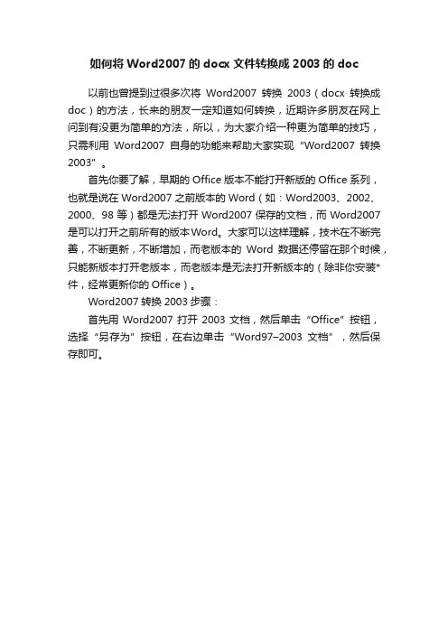 如何将Word2007的docx文件转换成2003的doc
