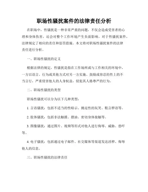 职场性骚扰案件的法律责任分析