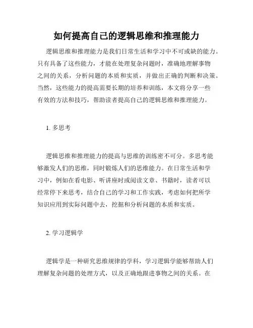 如何提高自己的逻辑思维和推理能力
