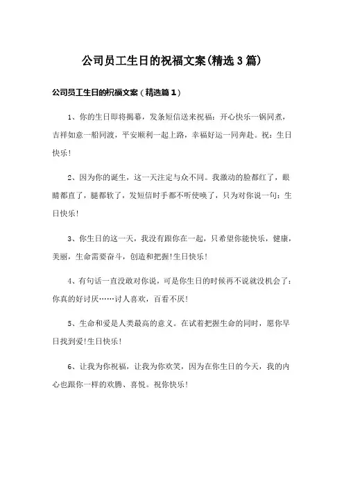公司员工生日的祝福文案(精选3篇)