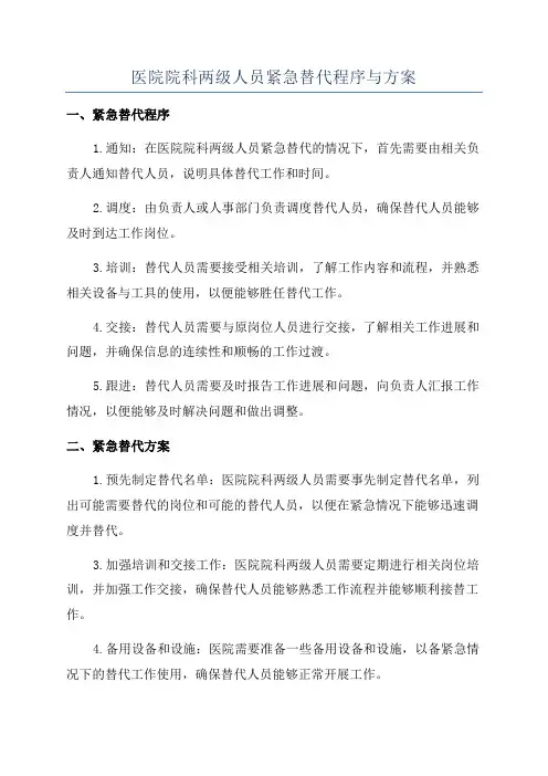 医院院科两级人员紧急替代程序与方案