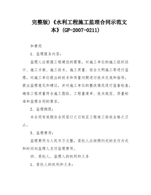 完整版)《水利工程施工监理合同示范文本》(GF-2007-0211)