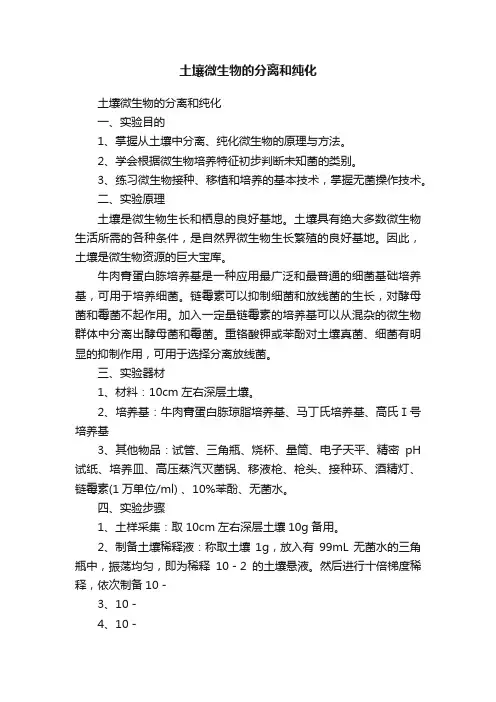 土壤微生物的分离和纯化