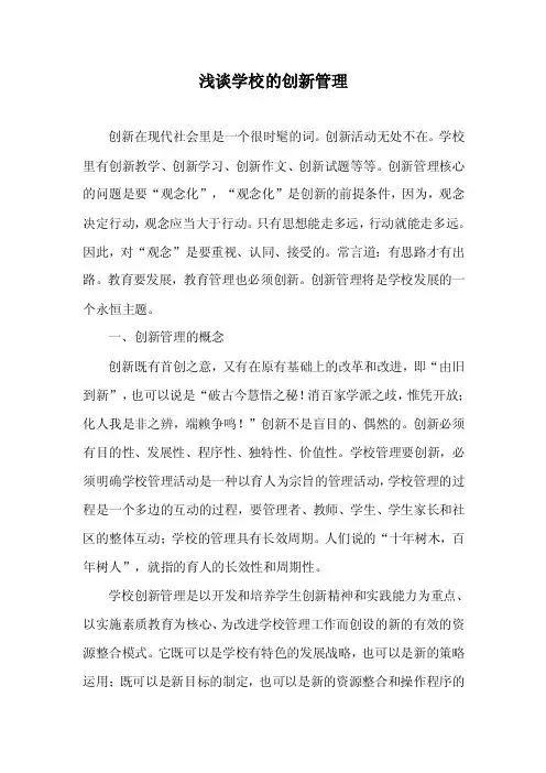 学校管理－浅谈学校的创新管理