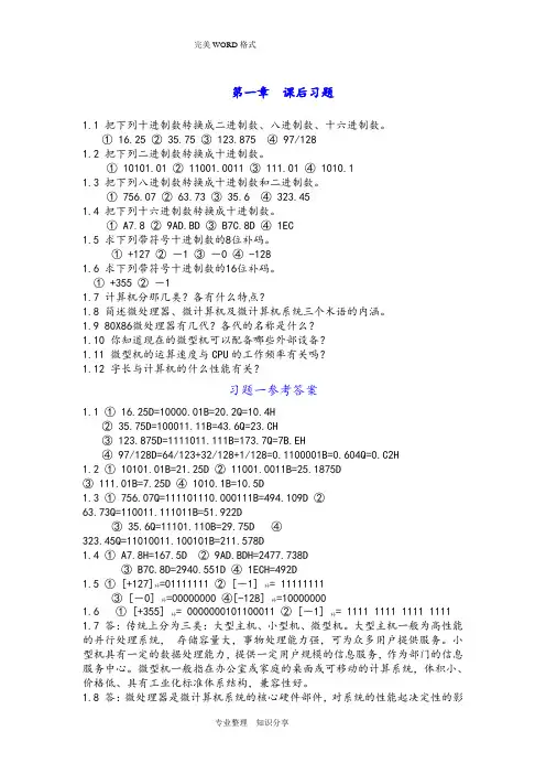 微机原理和接口技术课后习题和参考答案解析