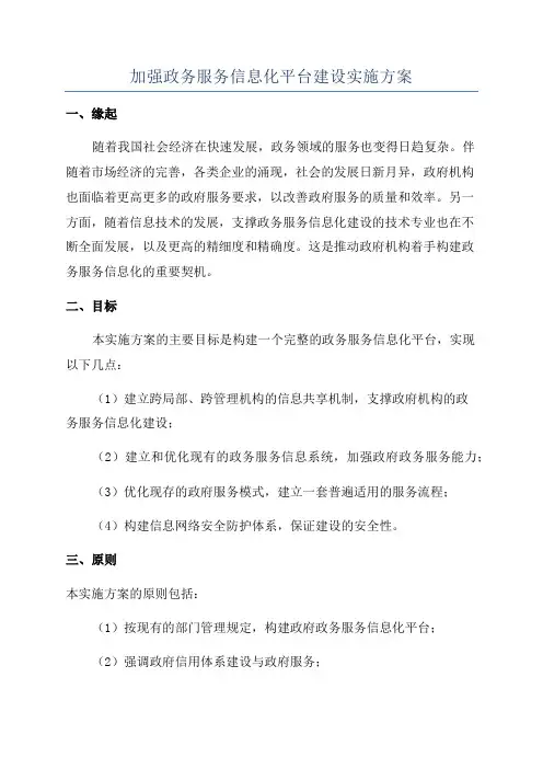 加强政务服务信息化平台建设实施方案