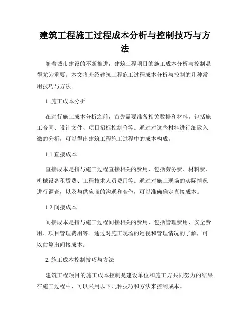 建筑工程施工过程成本分析与控制技巧与方法