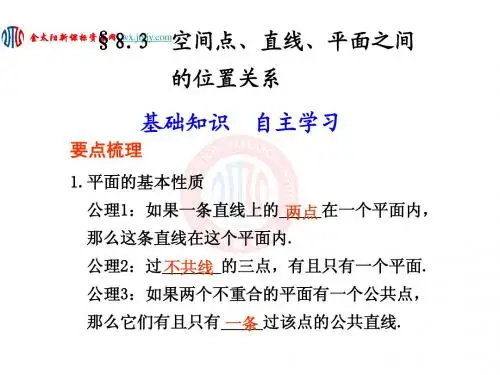 8.3  空间点、直线、平面之间的位置关系